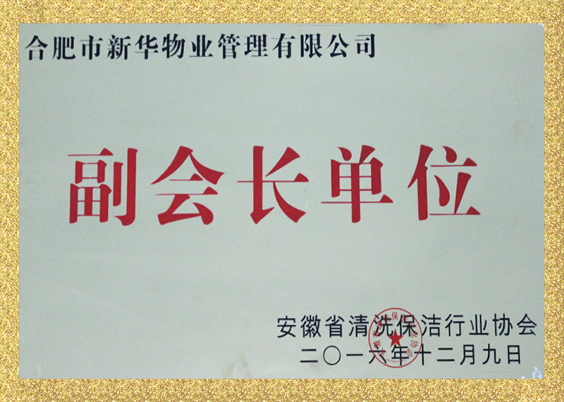 安徽省清洗保洁行业协会副会长单位