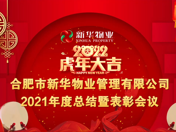 仁爱商汇物业2022年年终总结暨表彰大会