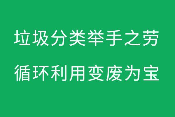 垃圾分类举手之劳，循环利用变废为宝